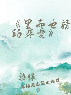 《里面也请好好的疼爱》