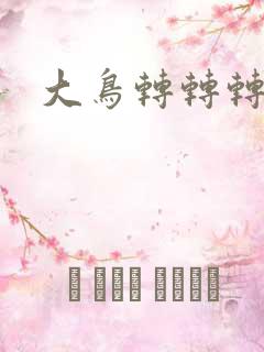 大鸟转转转酒吧