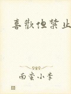 喜欢但禁止心动