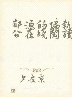 郁渔的偏执狂老公在线阅读