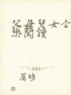 父母儿女合家欢乐阅读