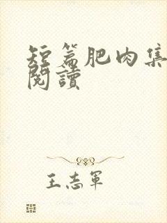 短篇肥肉集在线阅读