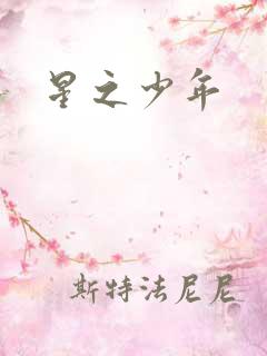 星之少年