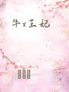 牛x王妃