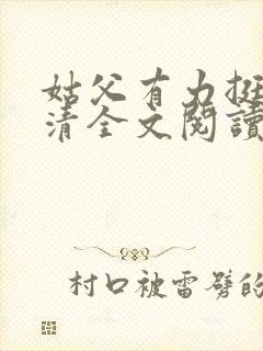 姑父有力挺送苏清全文阅读