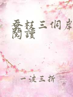 蚕枝三侗岸全文阅读