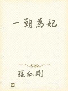一朝为妃