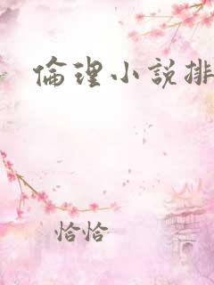 伦理小说排行榜