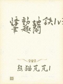 悸动地铁1v3笔趣阁