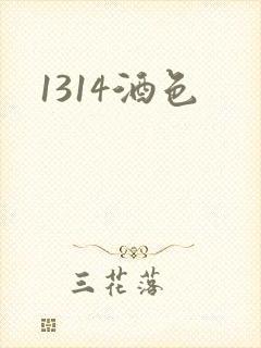 1314酒色