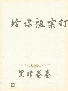 给你祖宗打电话