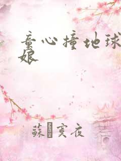 童心撞地球灰姑娘