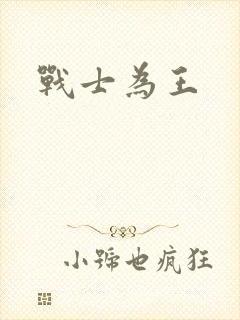战士为王