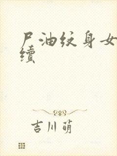 尸油纹身女孩后续