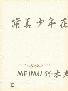 修真少年在异界