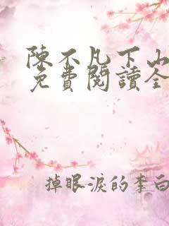 陈不凡下山小说免费阅读全文