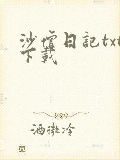 沙僧日记txt下载