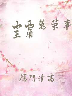 山西万荣事件女主角