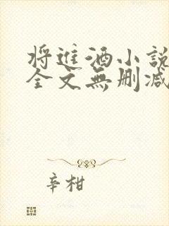 将进酒小说免费全文无删减阅读
