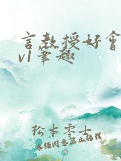 言教授好会c1v1笔趣