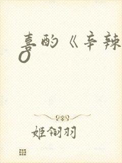 喜酌《辛辣》PO