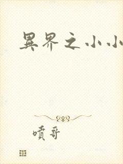 异界之小小法师