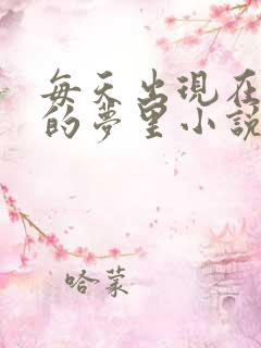 每天出现在男神的梦里小说叶芝琴