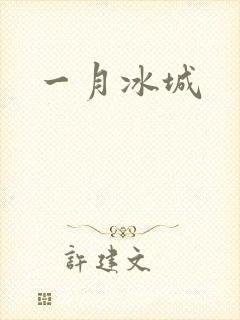 一月冰城