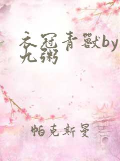 衣冠青兽by闻九粥