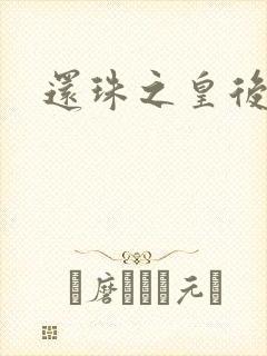 还珠之皇后吉祥