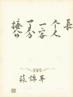 接了一个长20公分客人