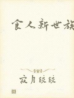 食人新世族