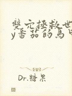 双穴拯救世界by番茄的马甲