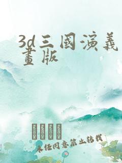 3d三国演义动画版
