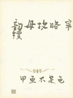 韵母攻略宁秋婉续