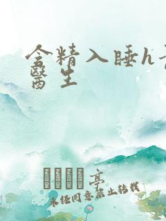 含精入睡h青梅医生