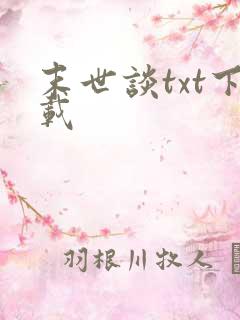 末世谈txt下载