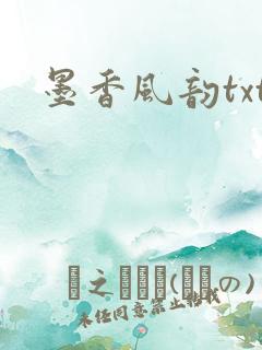 墨香风韵txt