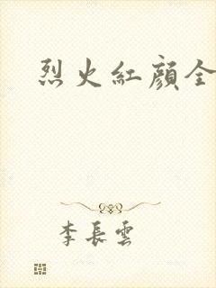 烈火红颜全集