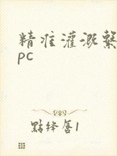 精准灌溉系统npc