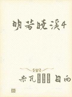 明若晓溪4