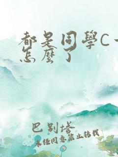 都是同学C一下怎么了