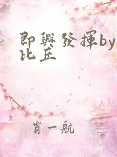 即兴发挥by卡比丘