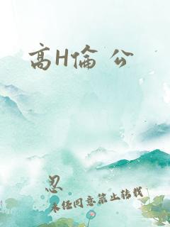 高H伦 公