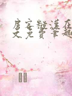 房客糙汉在线全文免费笔趣阁