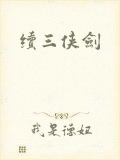 续三侠剑