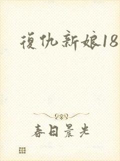 复仇新娘18岁