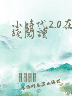 小时代2.0在线阅读
