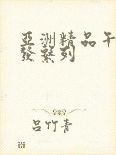 亚洲精品午睡沙发系列