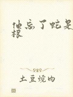 他忘了蛇是有两根